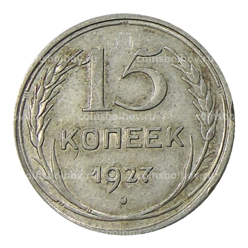 Монета 15 копеек 1927 года