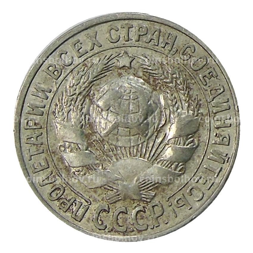 Монета 15 копеек 1927 года (вид 2)