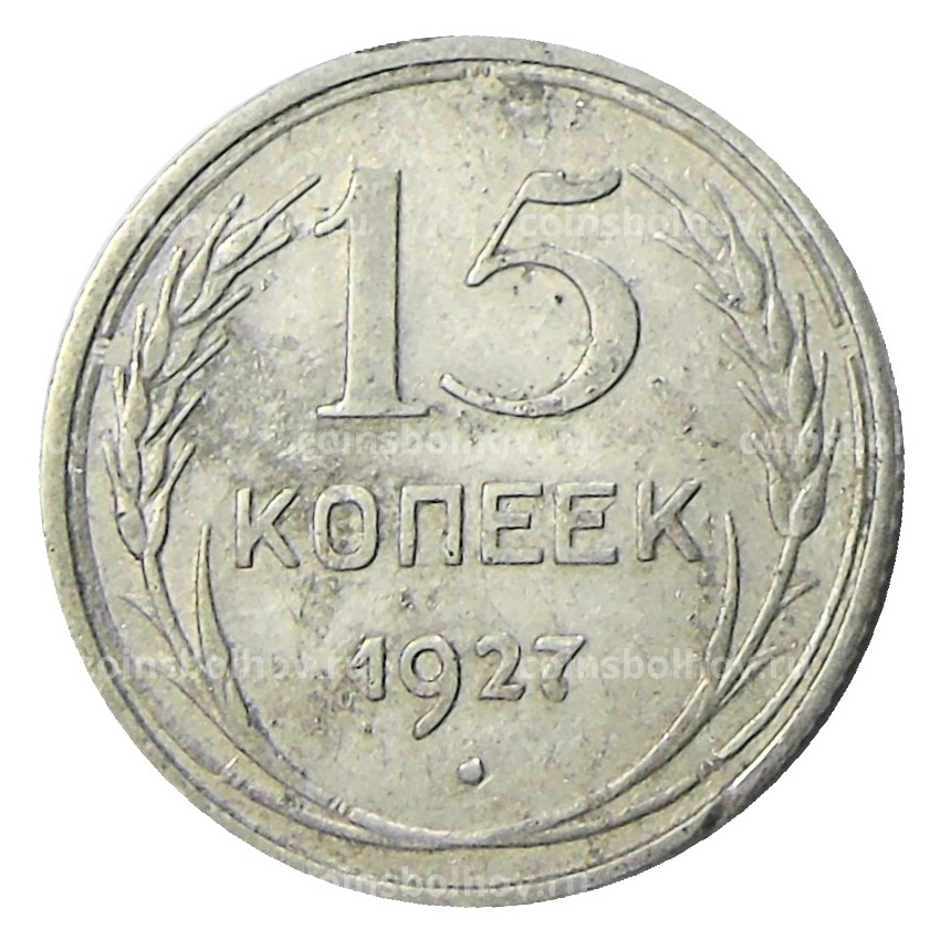 Монета 15 копеек 1927 года
