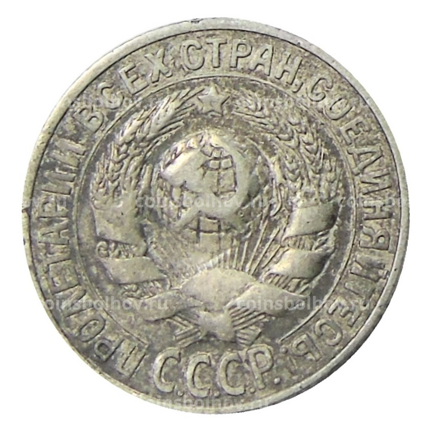 Монета 15 копеек 1927 года (вид 2)