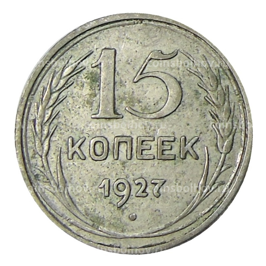 Монета 15 копеек 1927 года