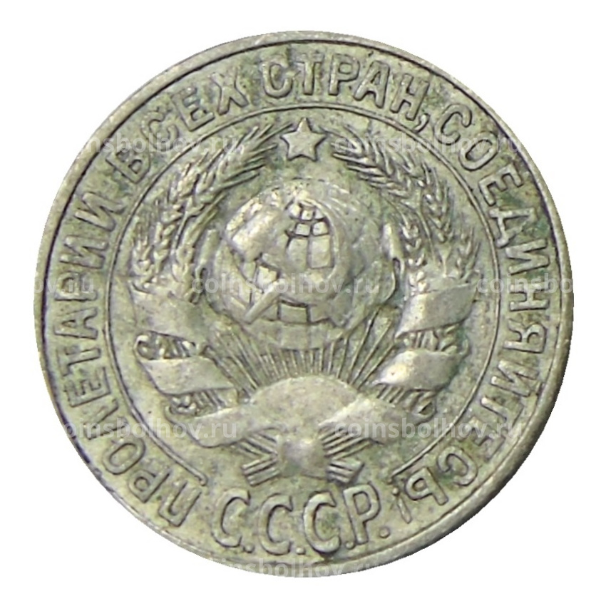 Монета 15 копеек 1927 года (вид 2)