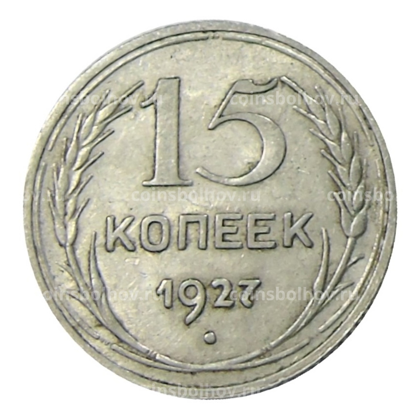 Монета 15 копеек 1927 года