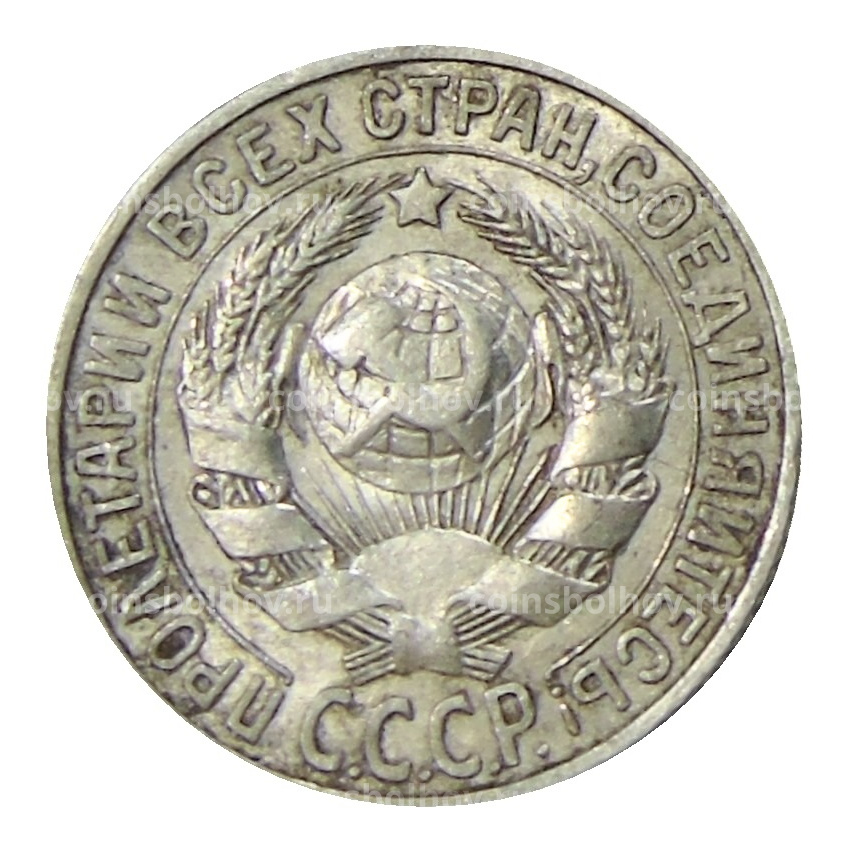 Монета 15 копеек 1927 года (вид 2)