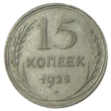 Монета 15 копеек 1925 года (аверс)