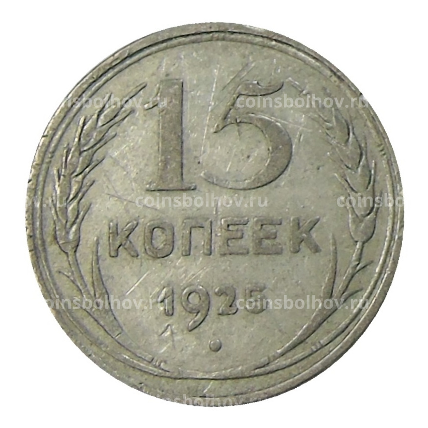 Монета 15 копеек 1925 года