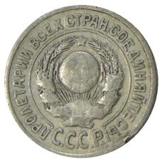 Монета 15 копеек 1925 года (реверс)