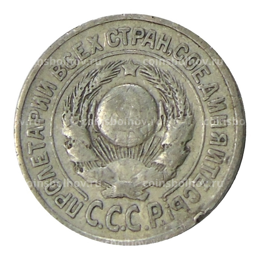 Монета 15 копеек 1925 года (вид 2)