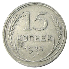 Монета 15 копеек 1925 года (аверс)
