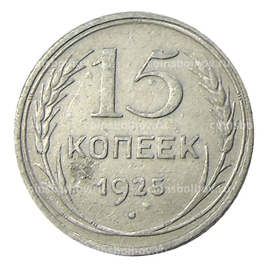 Монета 15 копеек 1925 года