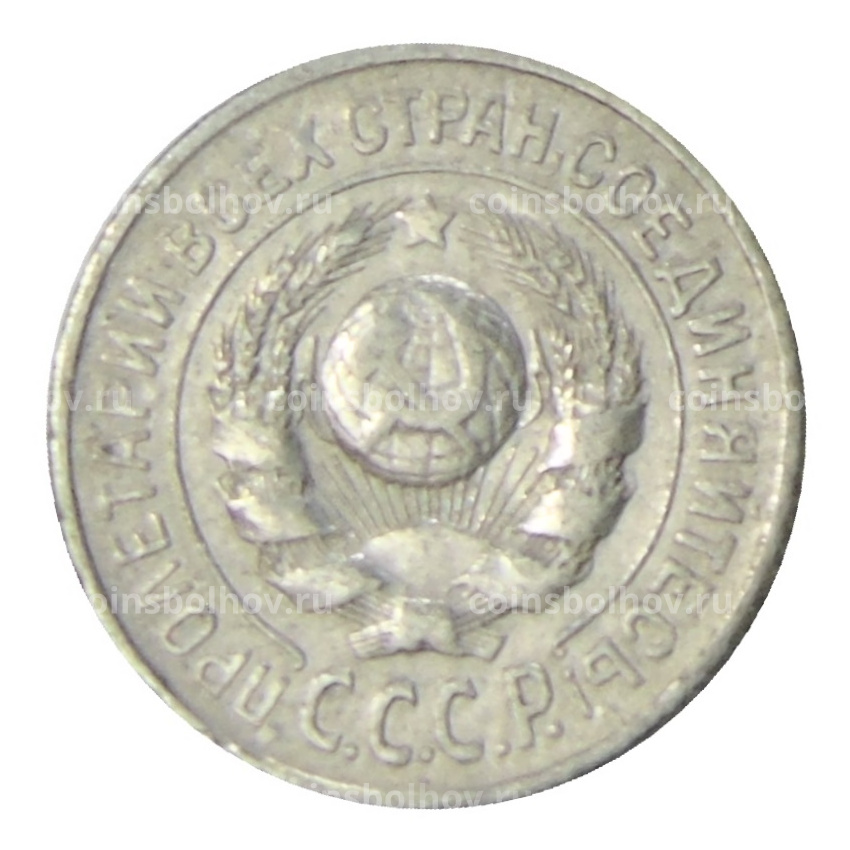 Монета 15 копеек 1925 года (вид 2)