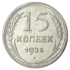 Монета 15 копеек 1925 года (аверс)