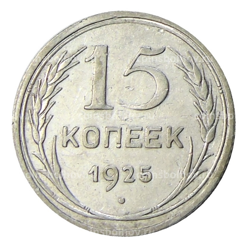 Монета 15 копеек 1925 года