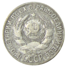 Монета 15 копеек 1925 года (реверс)