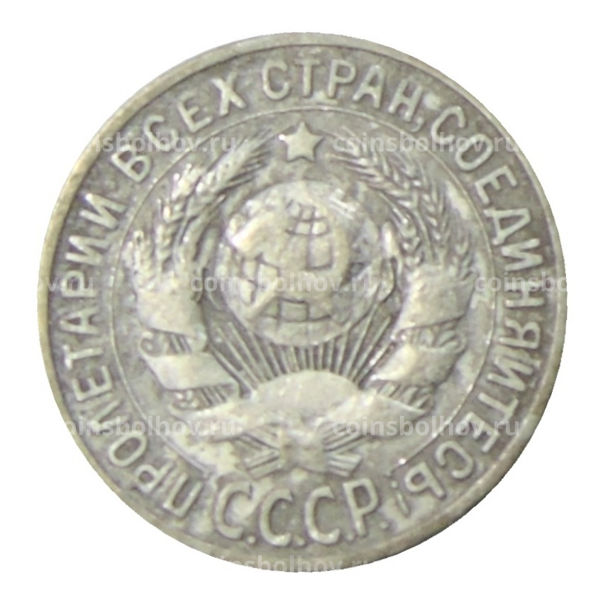 Монета 15 копеек 1925 года (вид 2)
