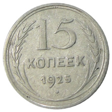 Монета 15 копеек 1925 года (аверс)