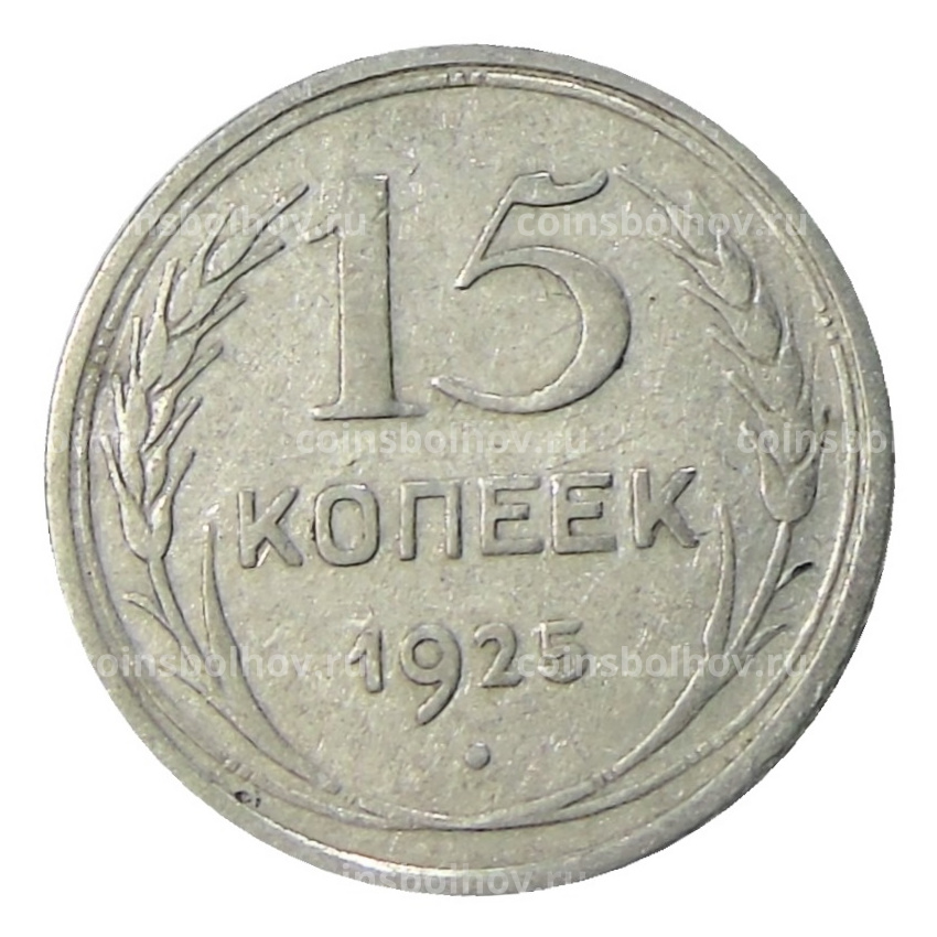 Монета 15 копеек 1925 года