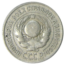 Монета 15 копеек 1925 года (реверс)