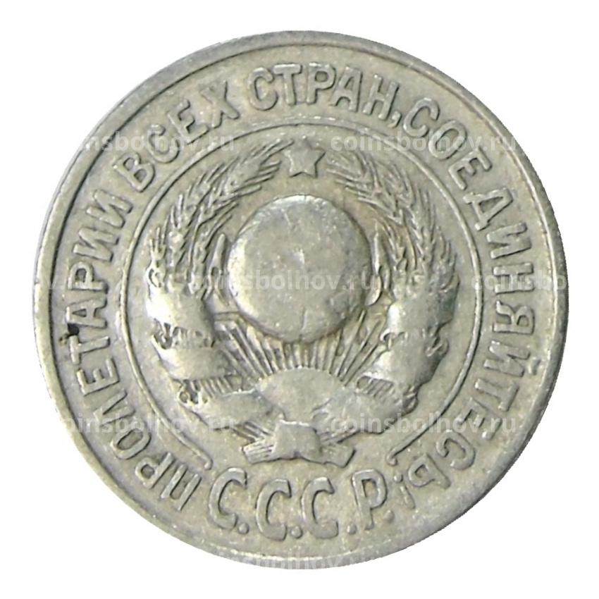 Монета 15 копеек 1925 года (вид 2)
