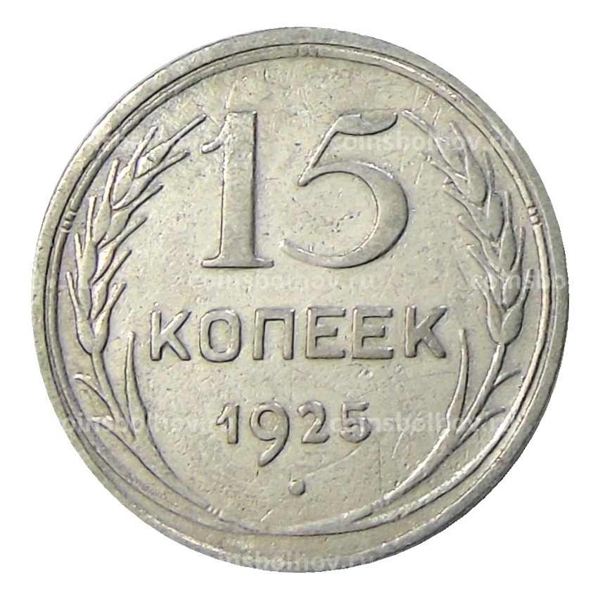 Монета 15 копеек 1925 года