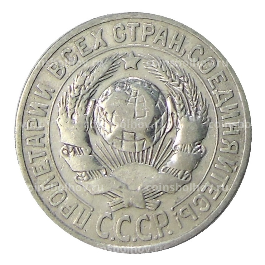 Монета 15 копеек 1925 года (вид 2)