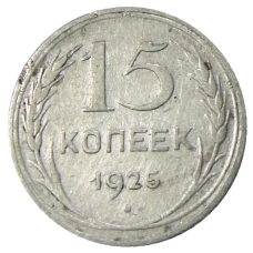 Монета 15 копеек 1925 года (аверс)