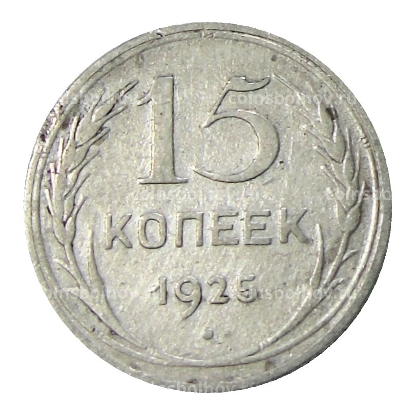 Монета 15 копеек 1925 года