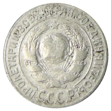 Монета 15 копеек 1925 года (реверс)