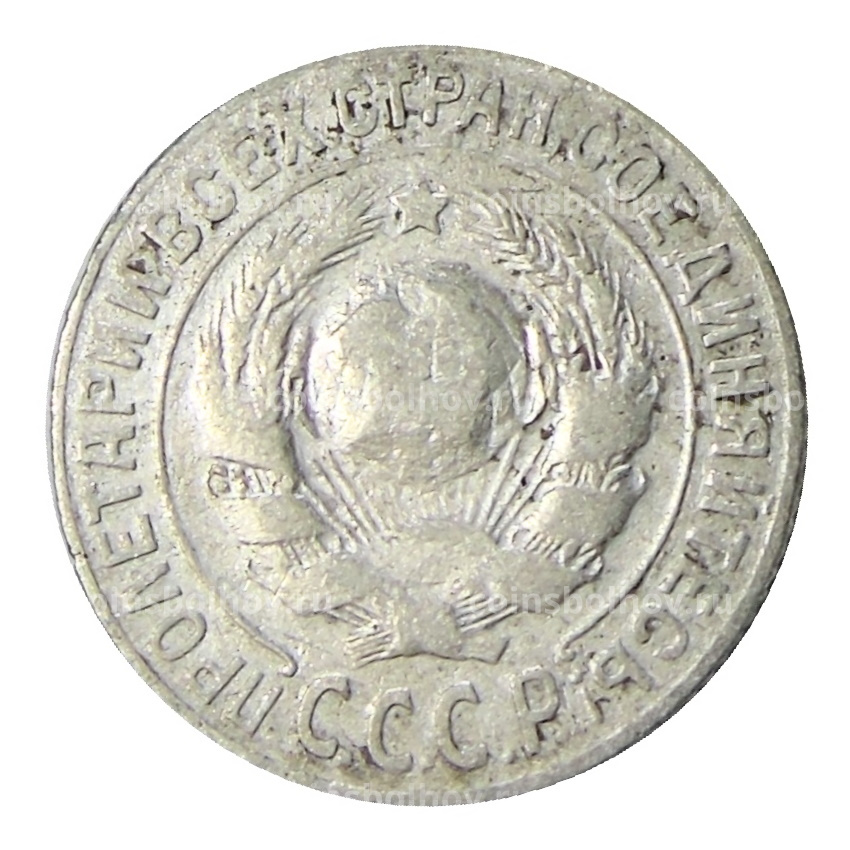 Монета 15 копеек 1925 года (вид 2)