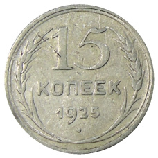 Монета 15 копеек 1925 года (аверс)