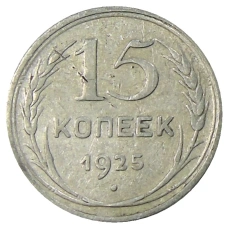 Монета 15 копеек 1925 года (аверс)