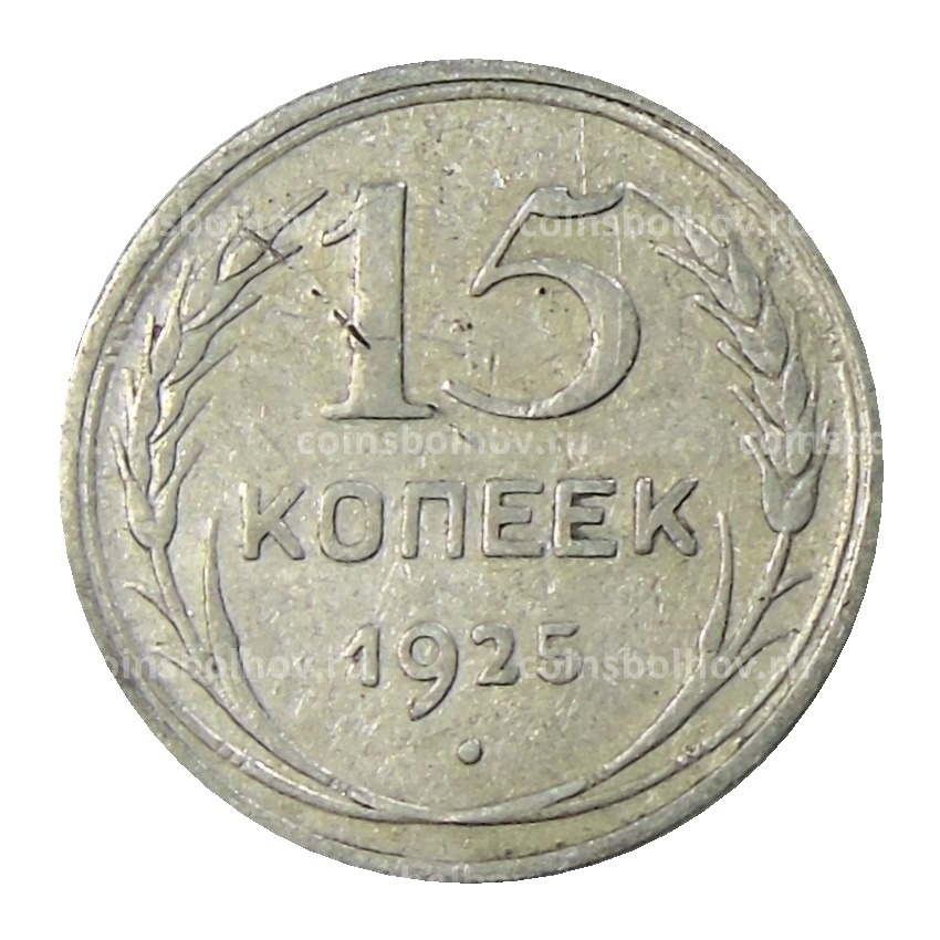 Монета 15 копеек 1925 года