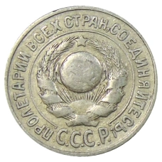 Монета 15 копеек 1925 года (реверс)
