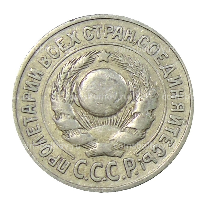Монета 15 копеек 1925 года (вид 2)