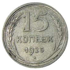 Монета 15 копеек 1925 года (аверс)