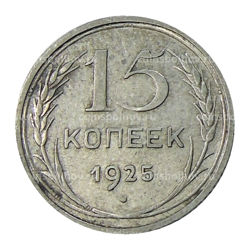 Монета 15 копеек 1925 года