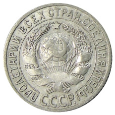 Монета 15 копеек 1925 года (реверс)