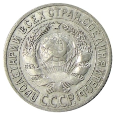 Монета 15 копеек 1925 года (реверс)