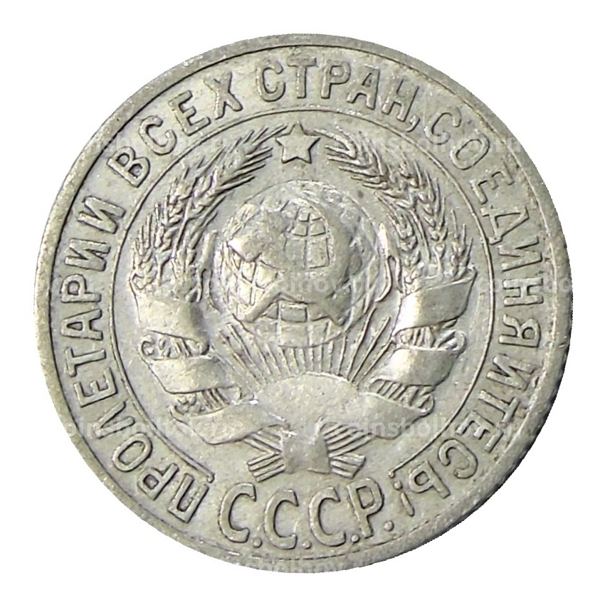 Монета 15 копеек 1925 года (вид 2)