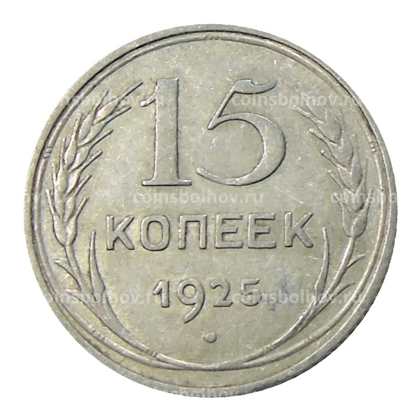 Монета 15 копеек 1925 года