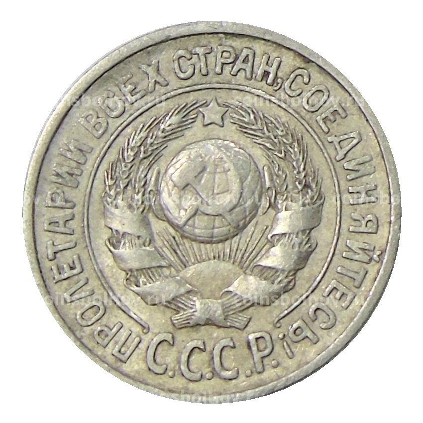 Монета 15 копеек 1925 года (вид 2)