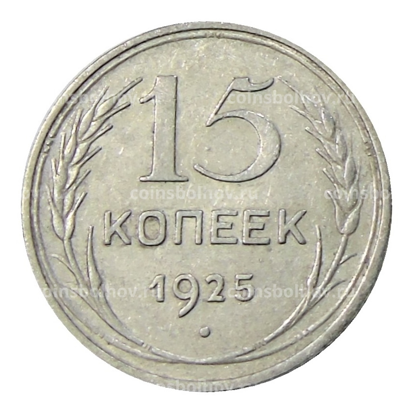 Монета 15 копеек 1925 года