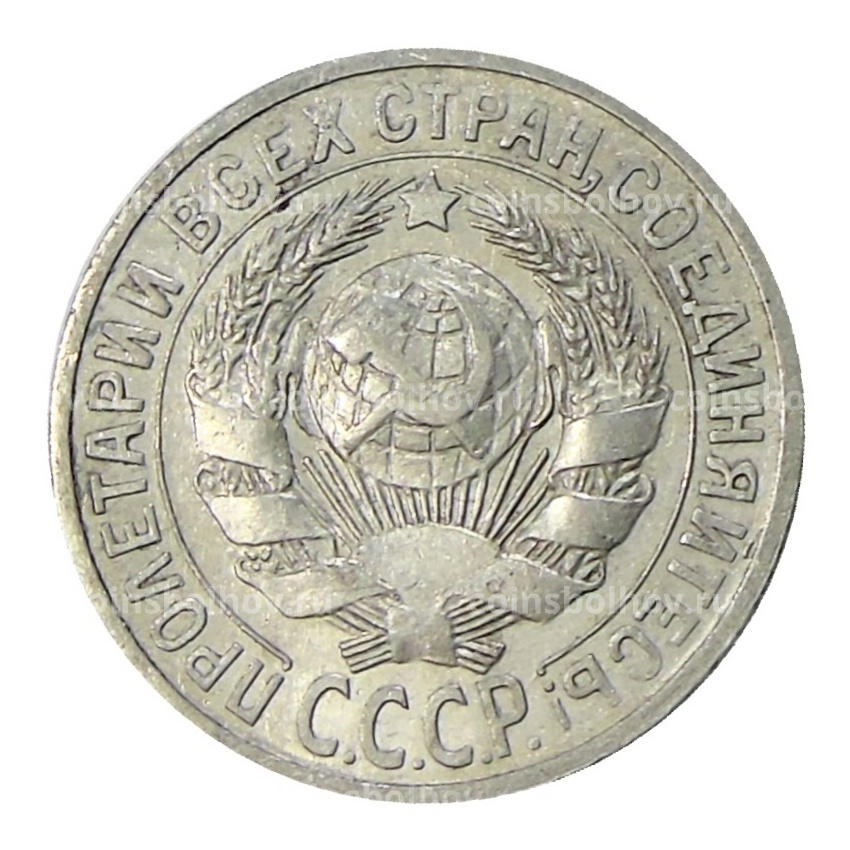 Монета 15 копеек 1925 года (вид 2)
