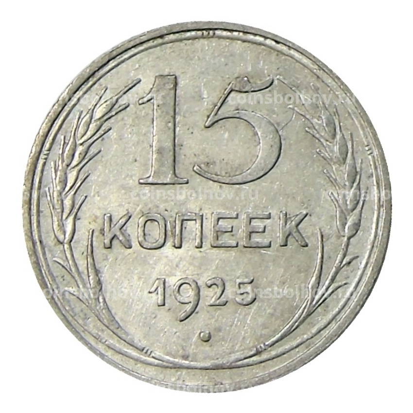 Монета 15 копеек 1925 года