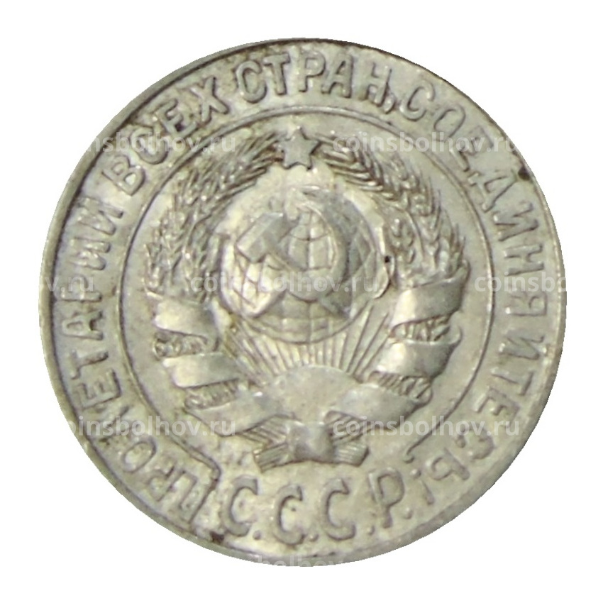 Монета 15 копеек 1925 года (вид 2)