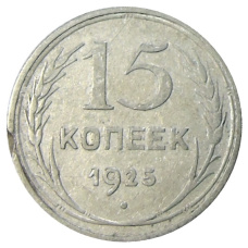 Монета 15 копеек 1925 года (аверс)