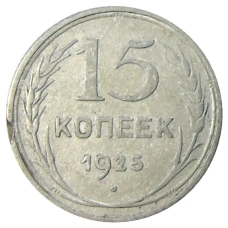 Монета 15 копеек 1925 года (аверс)