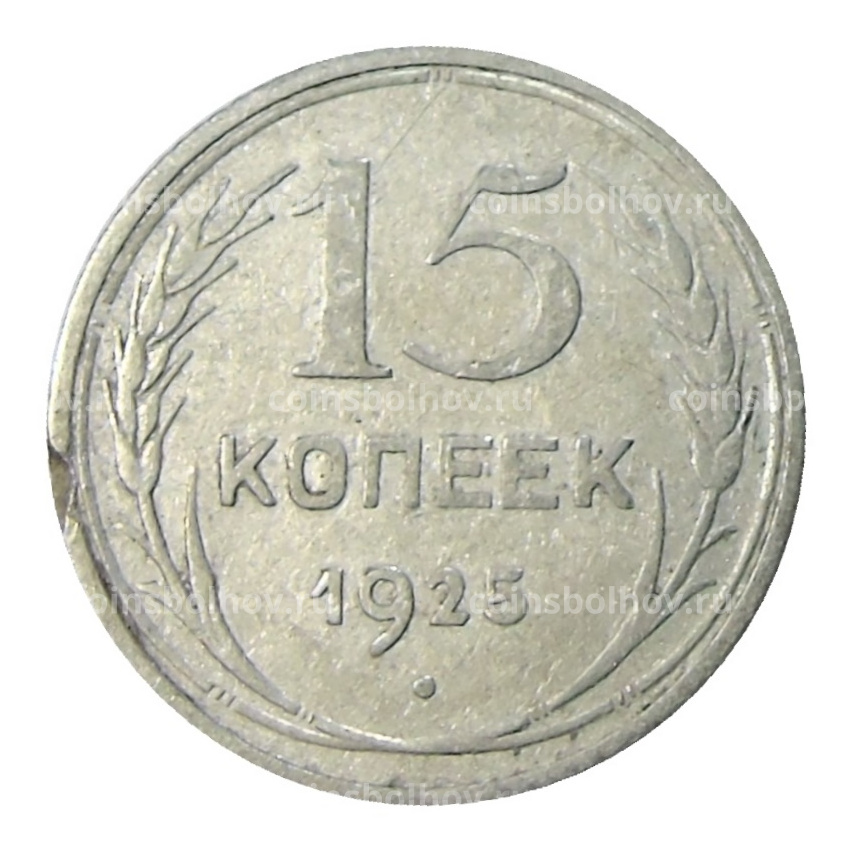 Монета 15 копеек 1925 года