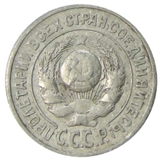 Монета 15 копеек 1925 года (реверс)
