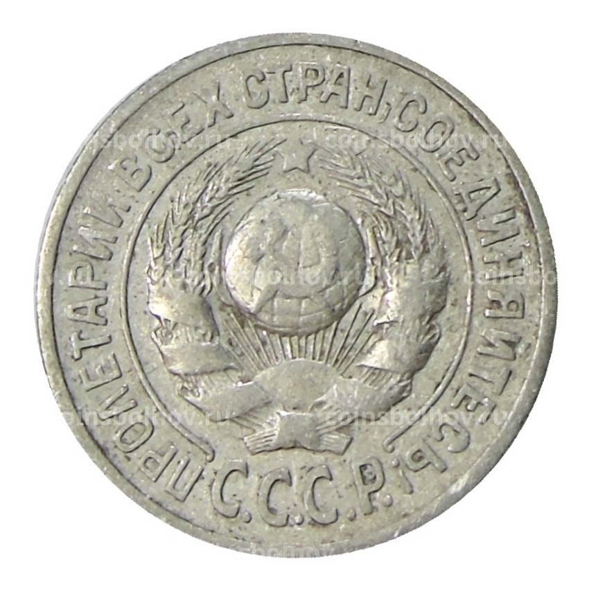 Монета 15 копеек 1925 года (вид 2)